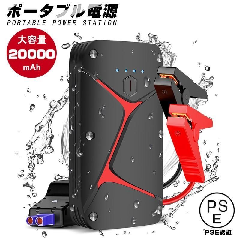 ジャンプスターター 12V車用エンジンスターター 20000mAh 大容量 パソコン|スマホ|iPhone|iPad|kindleなどへ急速充電 防災電源 モバイルバッテリー Ydqk990