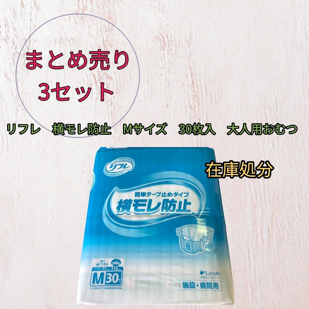 大人用おむつ リフレ 簡単テープ 止めタイプ 横モレ防止 Mサイズ 30枚