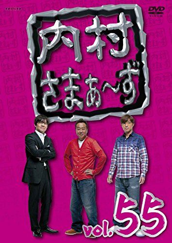 内村さまぁ~ず vol.55 [DVD] - メルカリ