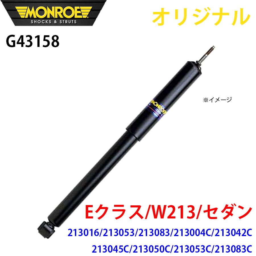 メルセデスベンツ Eクラス W213 セダン 213016 213053 213083 213004C 213042C 213045C MONROE ショックアブソーバ G43158 パーツキング A1A1