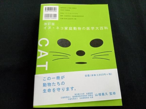 家庭の健康と医学大百科 家庭の健康と医学大百科 イヌ・ネコ 家庭動物の医学大百科 改訂