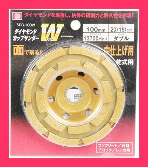 SK11 ダイヤモンド カップサンダー ダブル研削面 中仕上げ用 100mm S