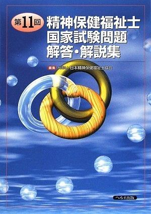 精神保健福祉士国家試験問題解答 解説集 第11回