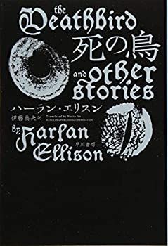 【中古-非常に良い】 死の鳥 (ハヤカワ文庫SF)