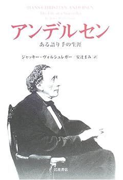 【中古】(非常に良い)アンデルセン―ある語り手の生涯