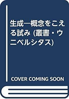 中古】 生成 概念をこえる試み (叢書・ウニベルシタス)