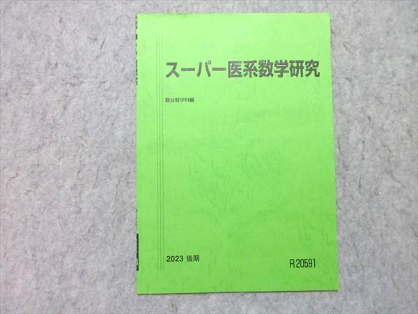 安い 駿台 メルカリ - 002s0B 状態良い 後期 2023 スーパー医系数学研究 語学・辞書・学習参考書