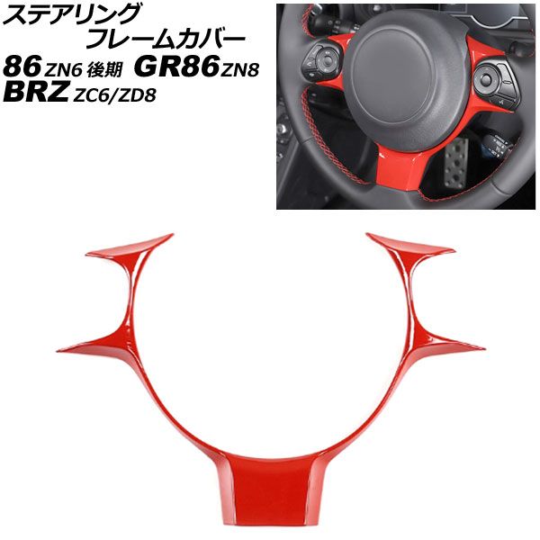 ステアリングフレームカバー スバル BRZ ZC6 ZD8 2016年07月～ レッド ABS製 AP-IT2116-RD