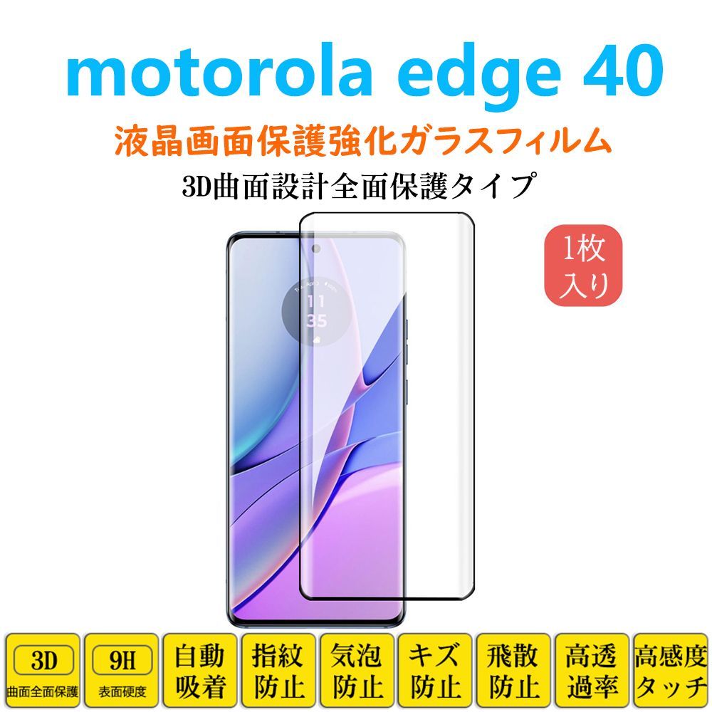 motorola edge 40 フィルム 3D曲面 全面保護加工 フルカバー 液晶保護