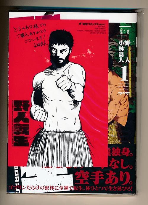 ☆特典付き [小林嵩人/野人] 野人転生　1巻 Amazon.co.jp: 野人転生(1) (電撃コミックスNEXT) : 野人, 小林