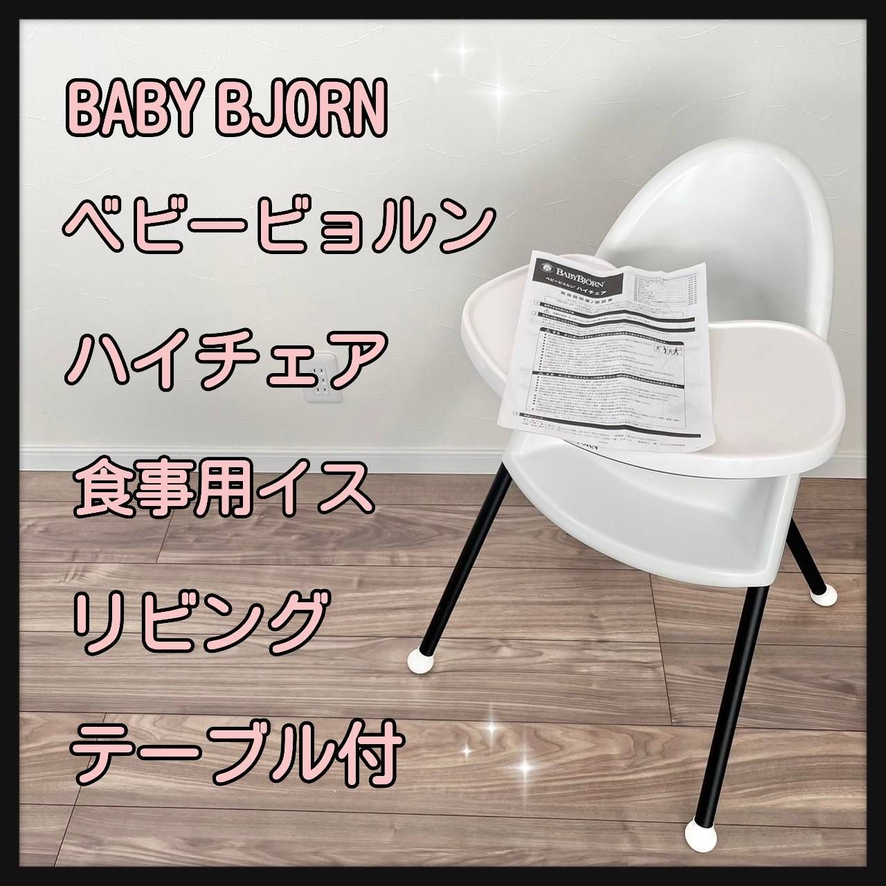 ベビービョルン ハイチェア 渋谷駅 新宿駅