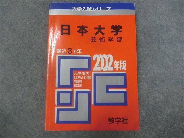 SP23-028 教学社 赤本 大学入試シリーズ 日本大学 芸術学部 最近3ヵ年 2002年版 m1D