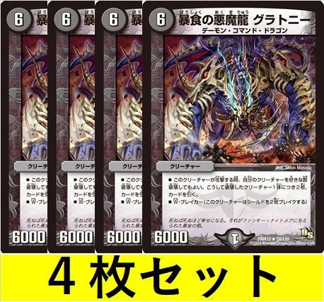 暴食の悪魔龍 グラトニー(DMR13 24 4枚セット【デュエマ