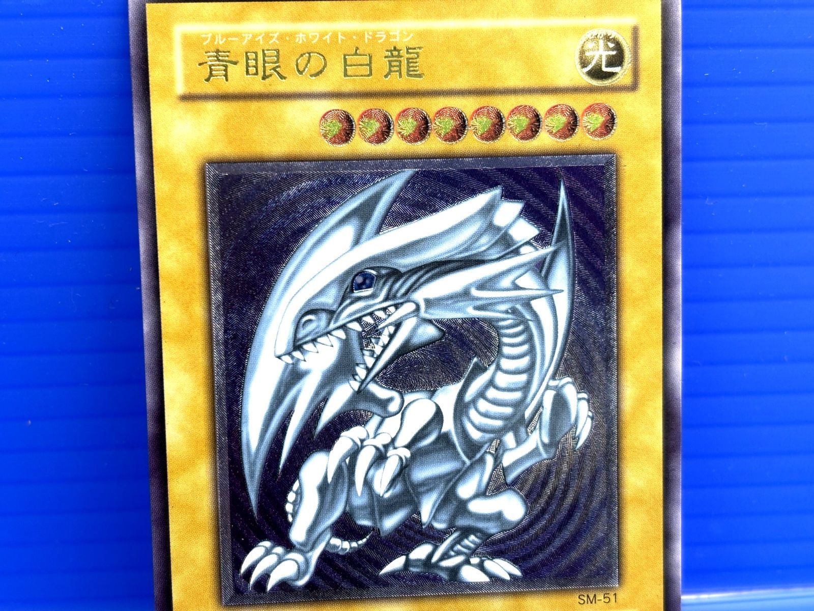 遊戯王　青眼の白龍　レリーフ　SM-51 青眼の白龍/ブルーアイズホワイトドラゴン/ドラゴン族/遊戯王/レリブル