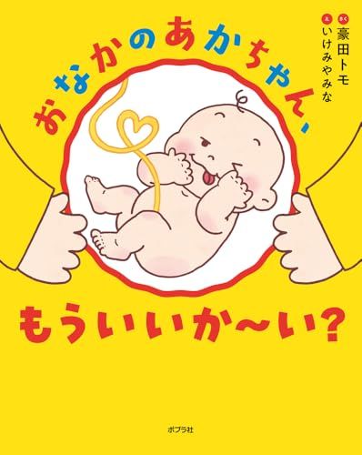 おなかのあかちゃん、もういいか～い？ (ポプラ社の絵本 101)／豪田　トモ