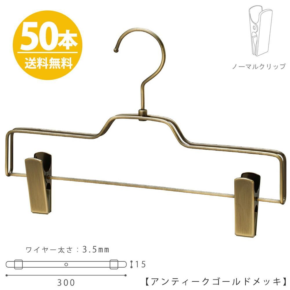 ボトムハンガー ハンガー ズボン用 スカート すべらない アンティークゴールドメッキ BS-520R-30-NC/50本 プロ仕様 収納 日本製 おしゃれ ハンガーのタヤ クリップスライド不可