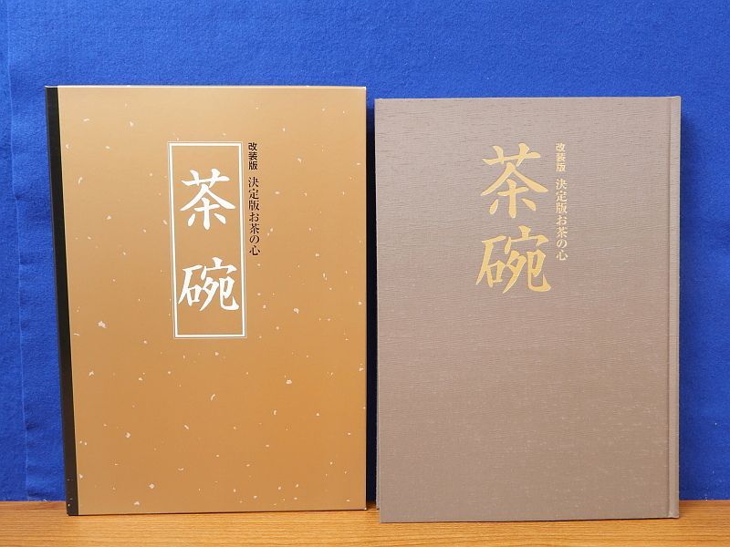 改装版 決定版お茶の心 茶碗 世界文化社 改装版 決定版お茶