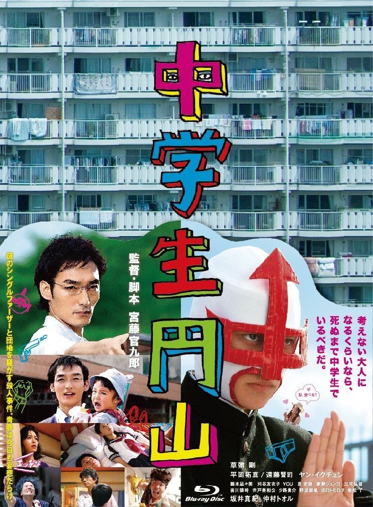 中学生円山 ブルーレイデラックス エディション Blu-ray