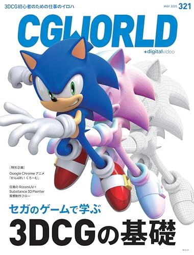 CGWORLD (シージーワールド) 2025年 05月号 vol.321(特集:セガの