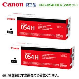 純正品 2本セット】 Canon／キヤノン トナーカートリッジ054H 大容量