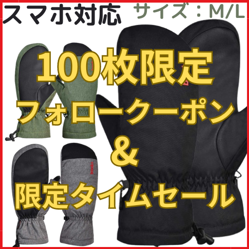 早期限定【限定100枚フォロークーポン・秋のタイムセール有】最安値　手袋  ミトン スノーボード スノボ スキー メンズ　レディース　ブラック　グレー アーミーグリーン カーキ 大人用 高品質 防水 防寒 ミトングローブ スキーグローブ 撥水 中綿