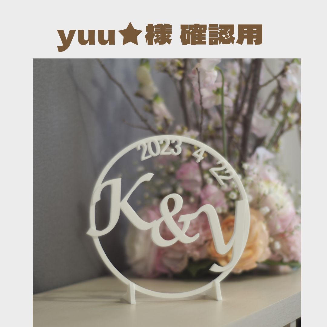 yuuu＊*°様確認用 さし