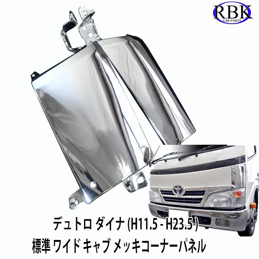 送料無料】メッキ コーナーパネル デュトロ ダイナ トヨエース 
