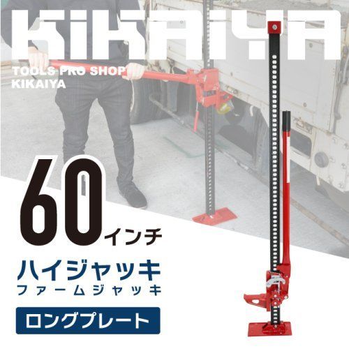 KIKAIYA ハイジャッキ 60インチ ロングプレート ハンドルキーパー付き 手動式 ウインチ ウィンチ ファームジャッキ オフロードジャッキ 防災ジャッキ