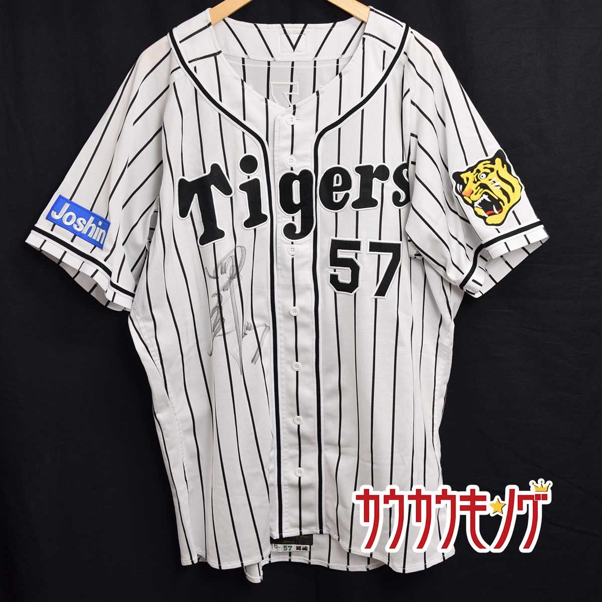 阪神タイガース #57 岡崎太一 実使用 ユニフォーム 支給品 ミズノプロ 