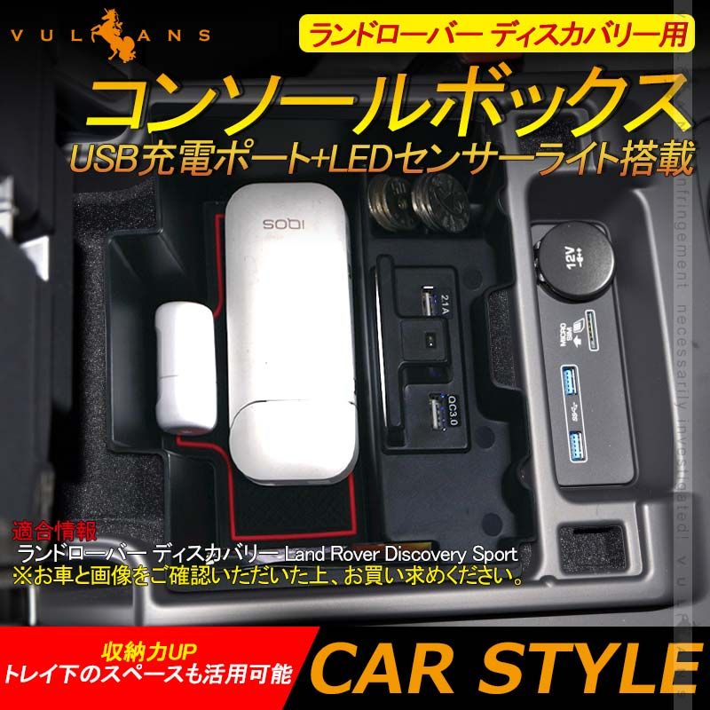 ランドローバー ディスカバリー用コンソールボックス USB充電ポート LEDセンサーライト搭載 QC3.0 2.1Aの２つ充電ポート 内装 メーカーが実用新案登録済み