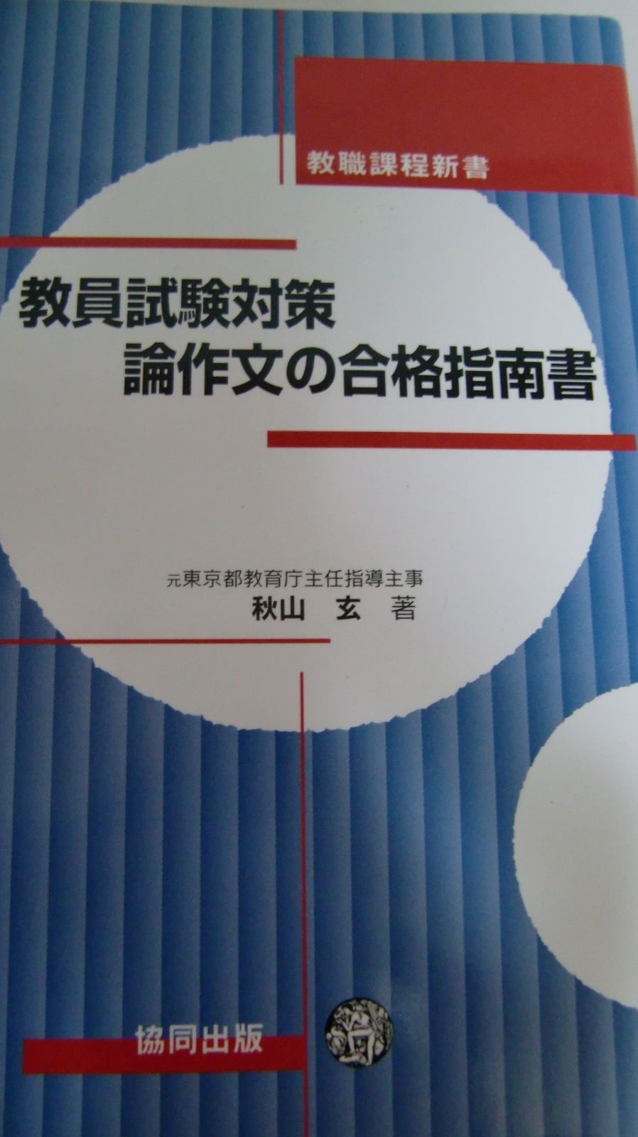 教員試験対策論作文の合格指南書 (教職課程新書)