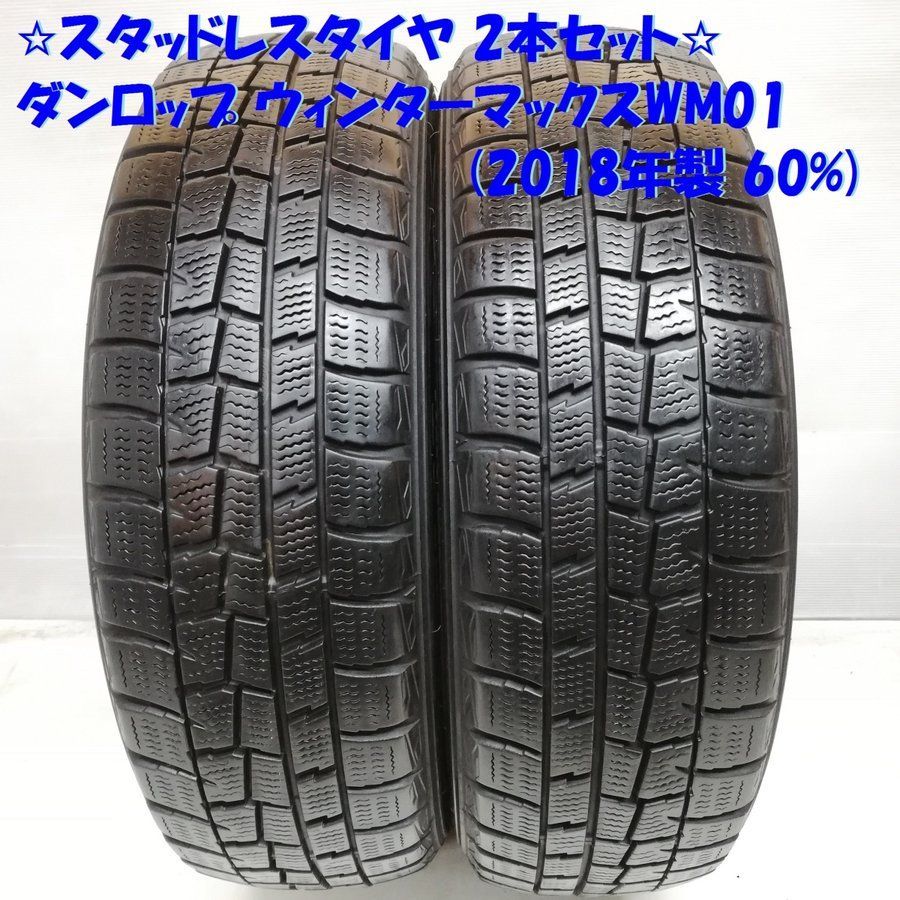 当店の記念日 専用】 ダンロップ 185/65R15 WM01 2018年製 中古 4本