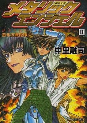 【レビューで送料無料】 メタリックエンジェル 2 メルカリ - 45) (ファミ通文庫 文学・小説