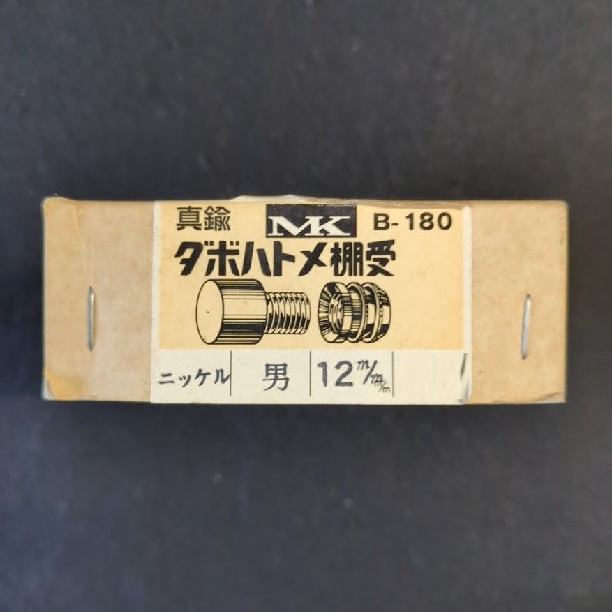 棚ダボ オス・メス セット 12mm（各10個）金ダボ ネジダボ ダボハトメ