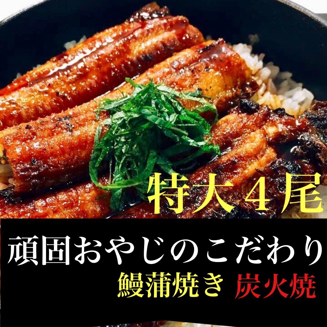 頑固おやじのこだわりうなぎ　特大４尾　愛知県産