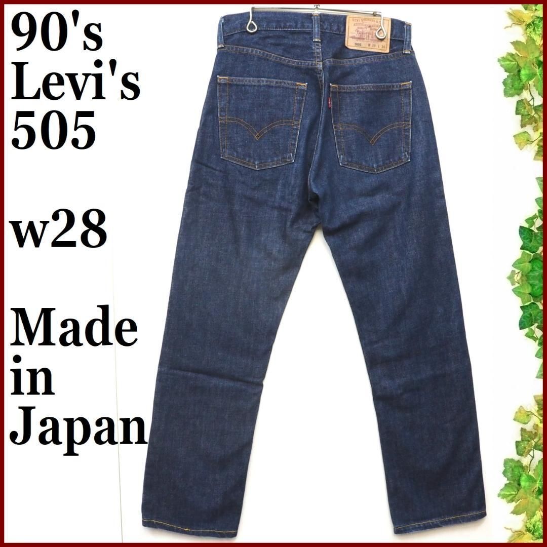 90's日本製Levi's 505ジッパーフライ ストレート デニムw28濃紺