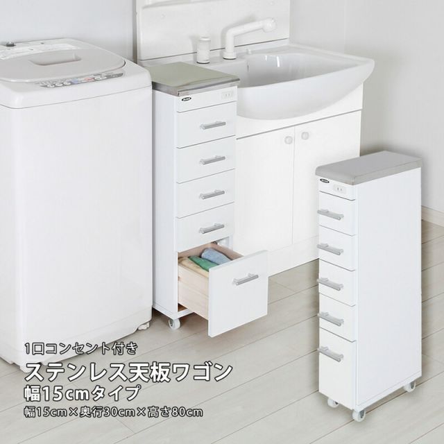 ステンレス天板ワゴン すき間収納 隙間収納 ラック 洗面所 ランドリー キッチン デンタルワゴン 歯医者 マルチワゴン コンセント キャスター付き 幅15cm 奥行30cm 完成品 引出し 5段 ホワイト 白