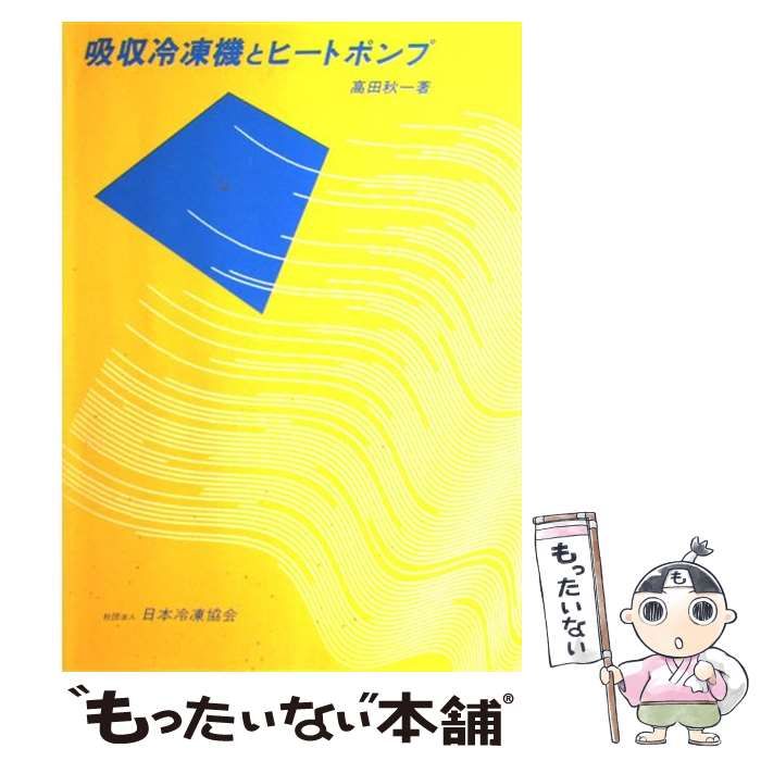 【中古】 吸収冷凍機とヒートポンプ/日本冷凍空調学会/高田秋一 中古】 吸収冷凍機とヒートポンプ / 高田秋一 / 日本冷凍空調