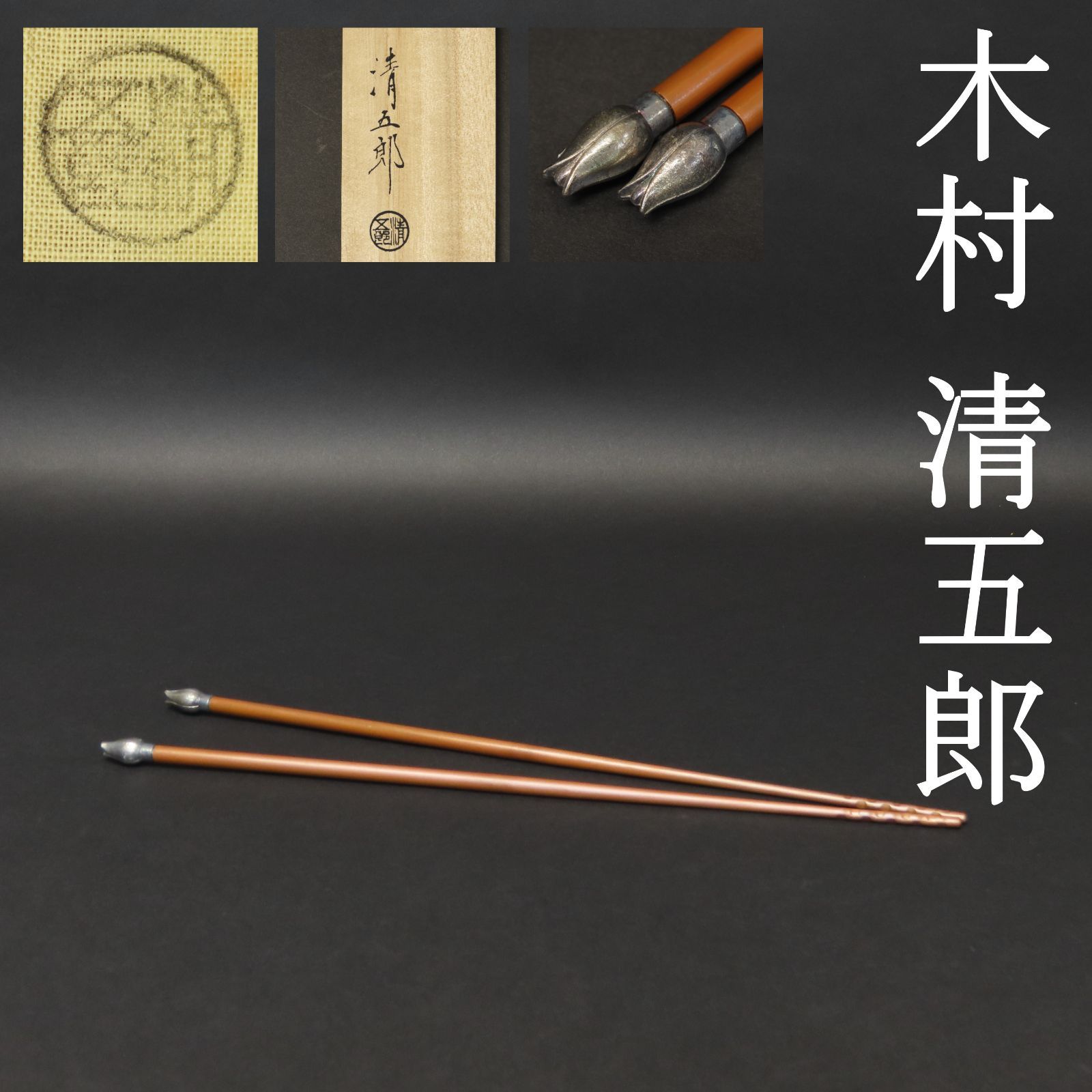 0187 美品 木村清五郎 真作保証 銀製頭部 桐実頭飾火箸 111g