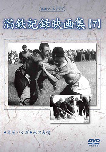 満州アーカイブス 「満鉄記録映画集」第7巻 [DVD] 【公式通販】