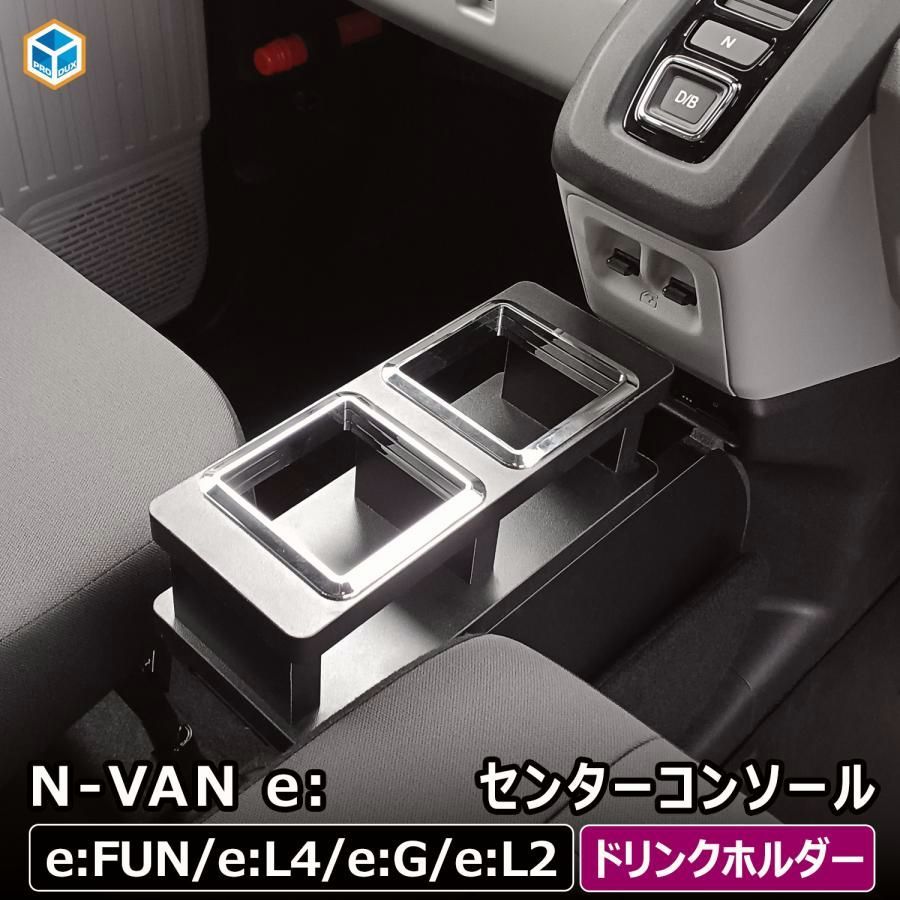 送料無料 N-VAN e センターコンソール ｜ ホンダ nvane エヌバンイー nバンイー EV パーツ コンソール コンソールボックス 収納 ドリンクホルダー 内装 パーツ カスタム