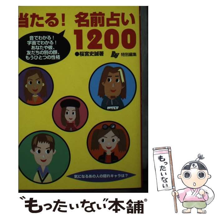【中古】 当たる！名前占い1200 音でわかる！字画でわかる！あなたや彼、友だちの別の / 桜宮 史誠 / 主婦の友社