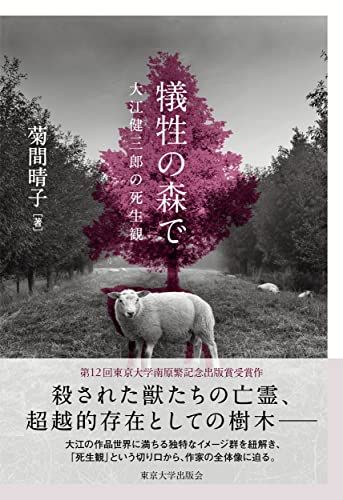 犠牲の森で 大江健三郎の死生観 菊間 晴子