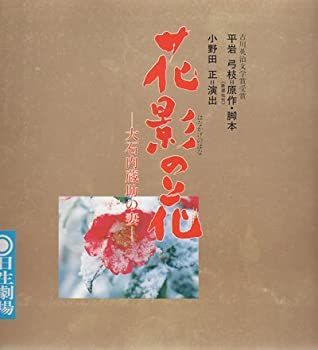 【中古-非常に良い】 パンフレット 木村拓哉・森且行 1992 舞台 「花影の花 -大石内蔵助の妻-」
