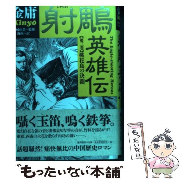 中古】 射雕英雄伝 第3巻 桃花島の決闘 / 金 庸、岡崎 由美 / 徳間書店 - メルカリ