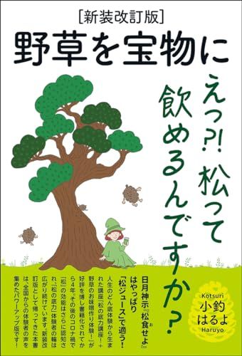 [新装改訂版]野草を宝物に／小釣はるよ