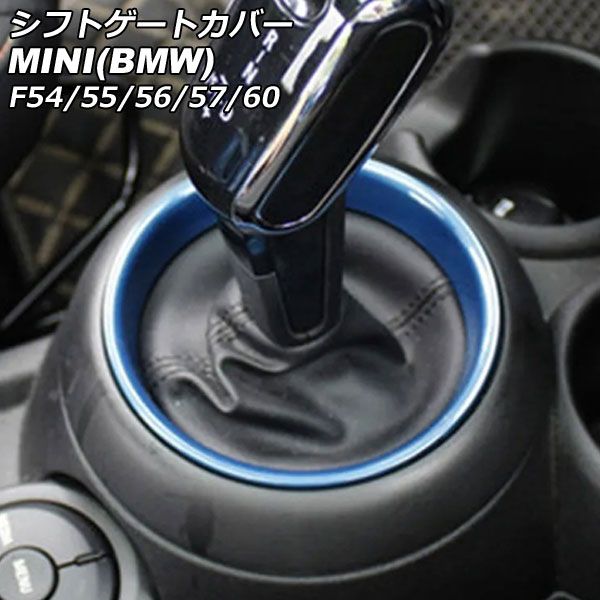 シフトゲートカバー ミニ(BMW) F54/F55/F56/F57/F60 2014年～ ブルー ABS製 AP-IT3156-BL