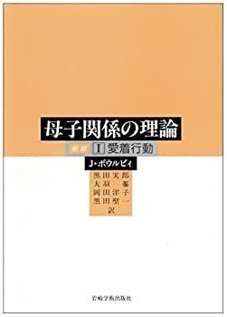 【未使用】【中古】 I 愛着行動 (母子関係の理論 (1) 新版)