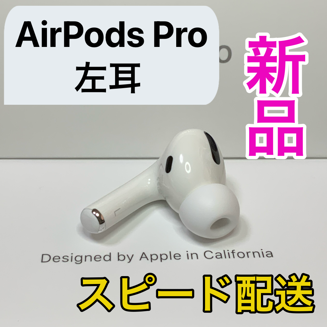 エアーポッズ第一世代プロ左耳のみ　AirPodsL片耳　Apple国内正規品