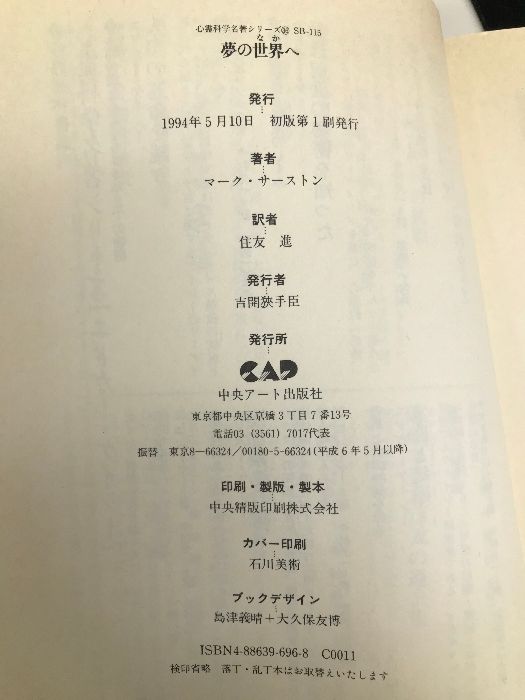 夢の世界(なか)へ?エドガー・ケイシーの夢解釈 (心霊科学名著シリーズ 